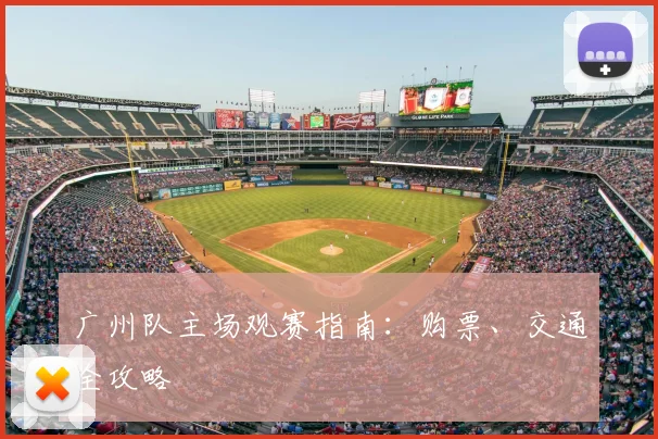 广州队主场观赛指南：购票、交通全攻略