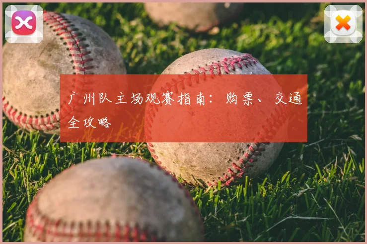 广州队主场观赛指南：购票、交通全攻略