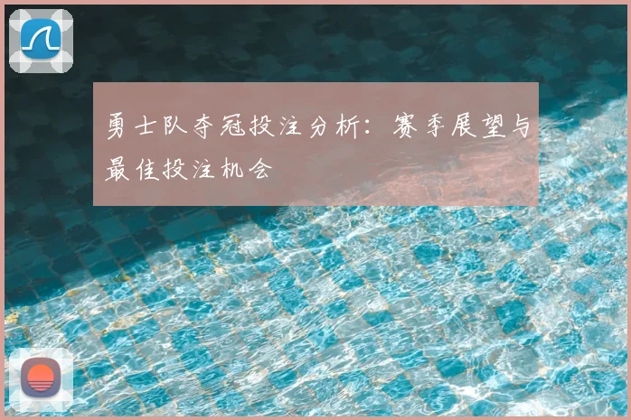 勇士队夺冠投注分析：赛季展望与最佳投注机会