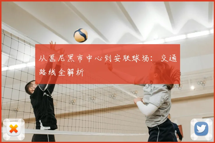 从慕尼黑市中心到安联球场：交通路线全解析