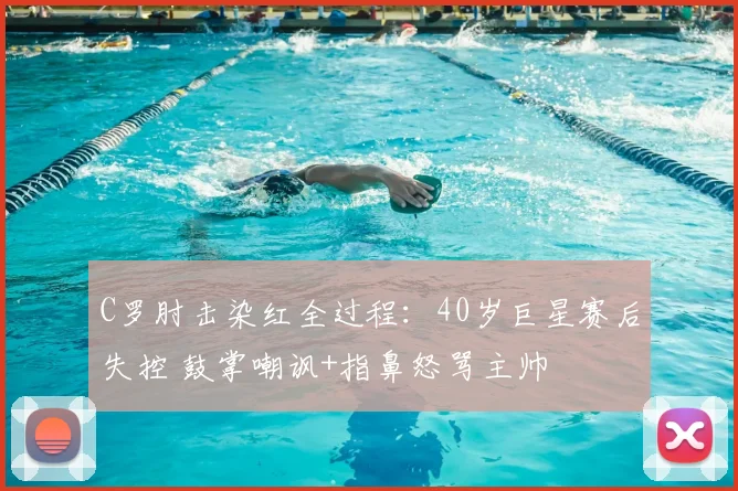 C罗肘击染红全过程：40岁巨星赛后失控 鼓掌嘲讽+指鼻怒骂主帅