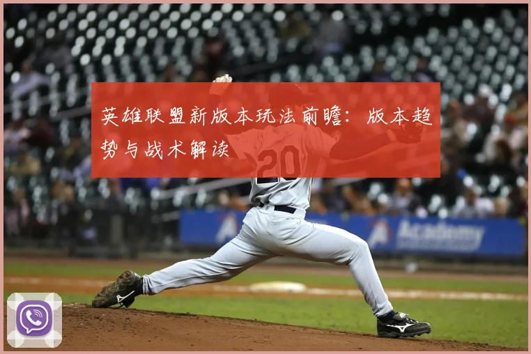 英雄联盟新版本玩法前瞻:版本趋势与战术解读