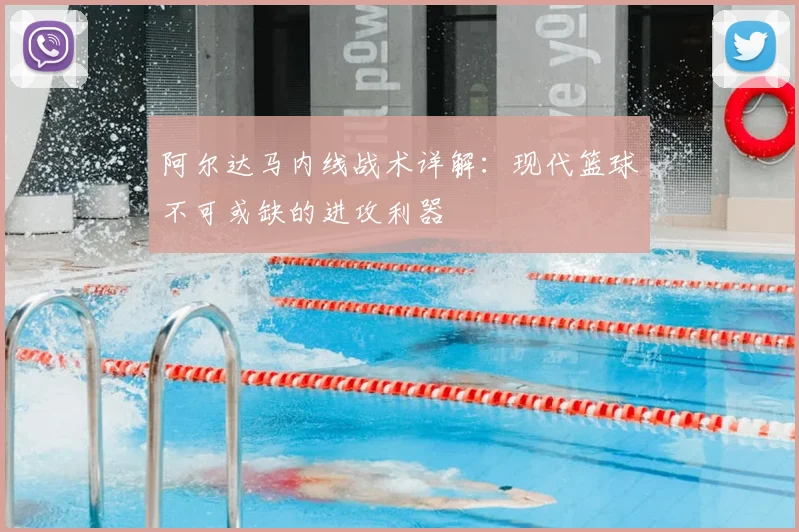 阿尔达马内线战术详解：现代篮球不可或缺的进攻利器