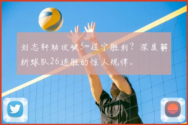 刘志轩助攻破5=辽宁胜利？深度解析球队26连胜的惊人规律。